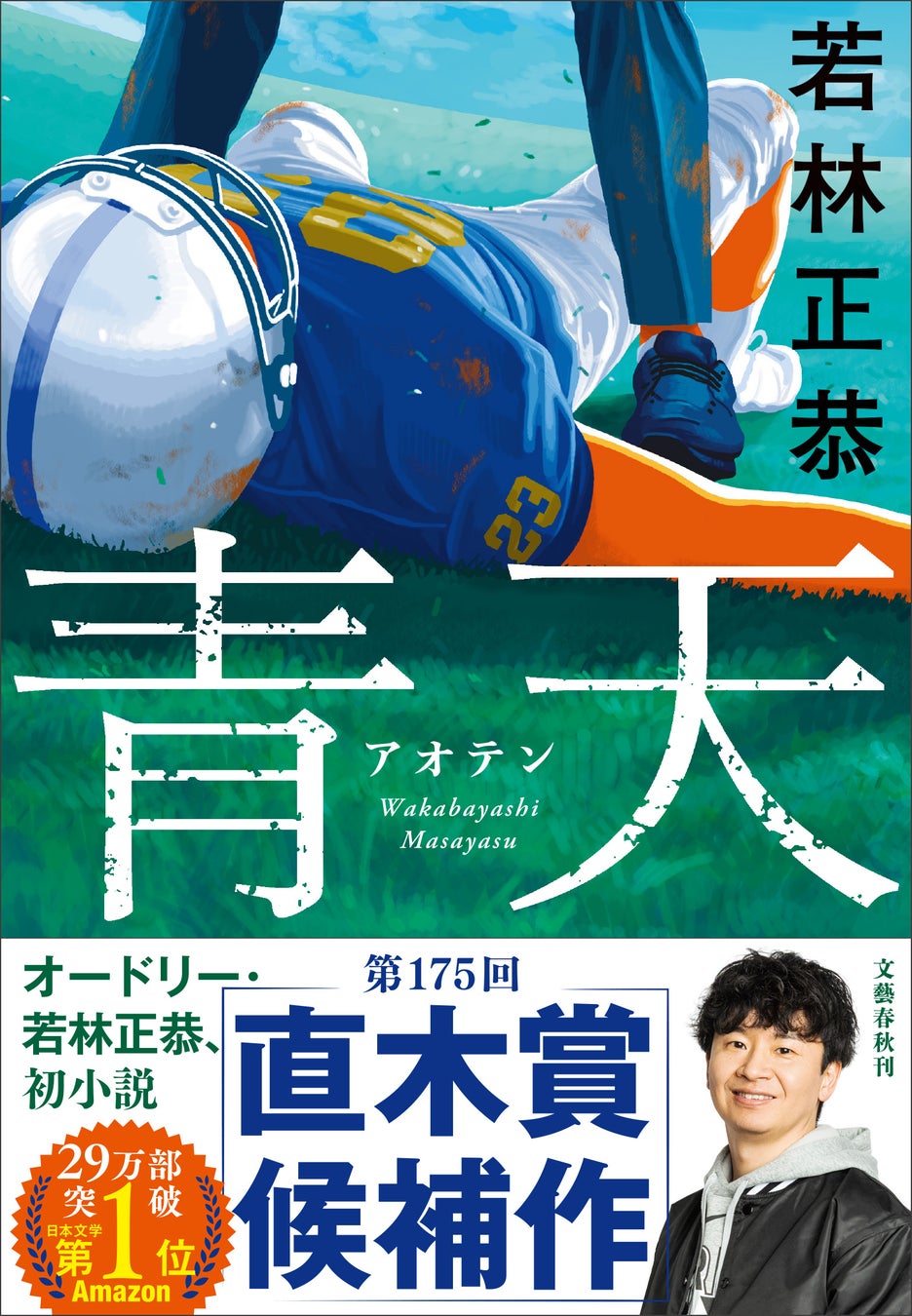 【直木賞候補作決定】若林正恭『青天』が第175回直木賞にノミネート！《ノミネートにあたっての著者コメントあり》