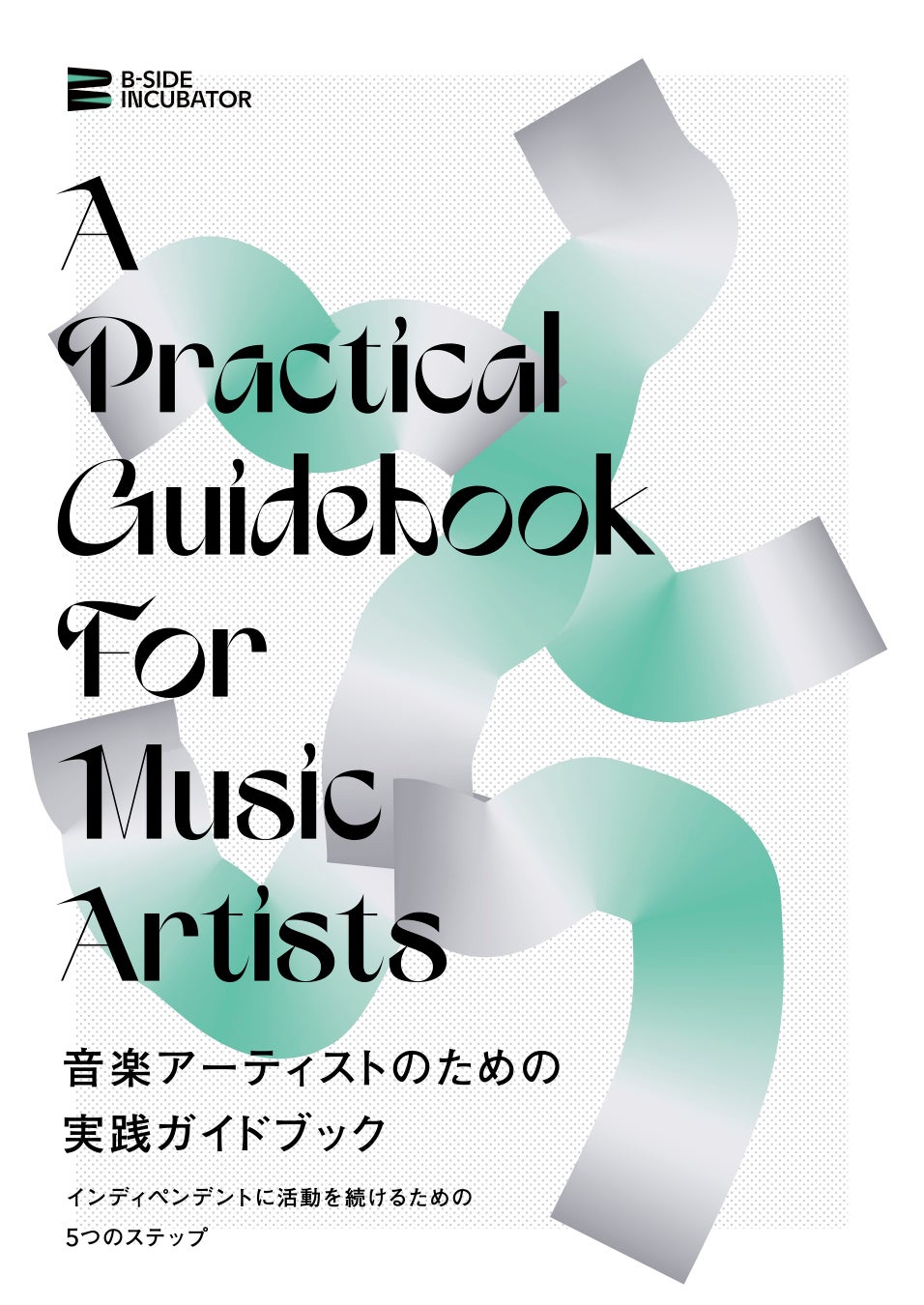『音楽アーティストのための実践ガイドブック──インディペンデントに活動を続けるための5つのステップ』を無料公開。valknee、遠山啓一（CANTEEN代表）などへのインタビューも収録