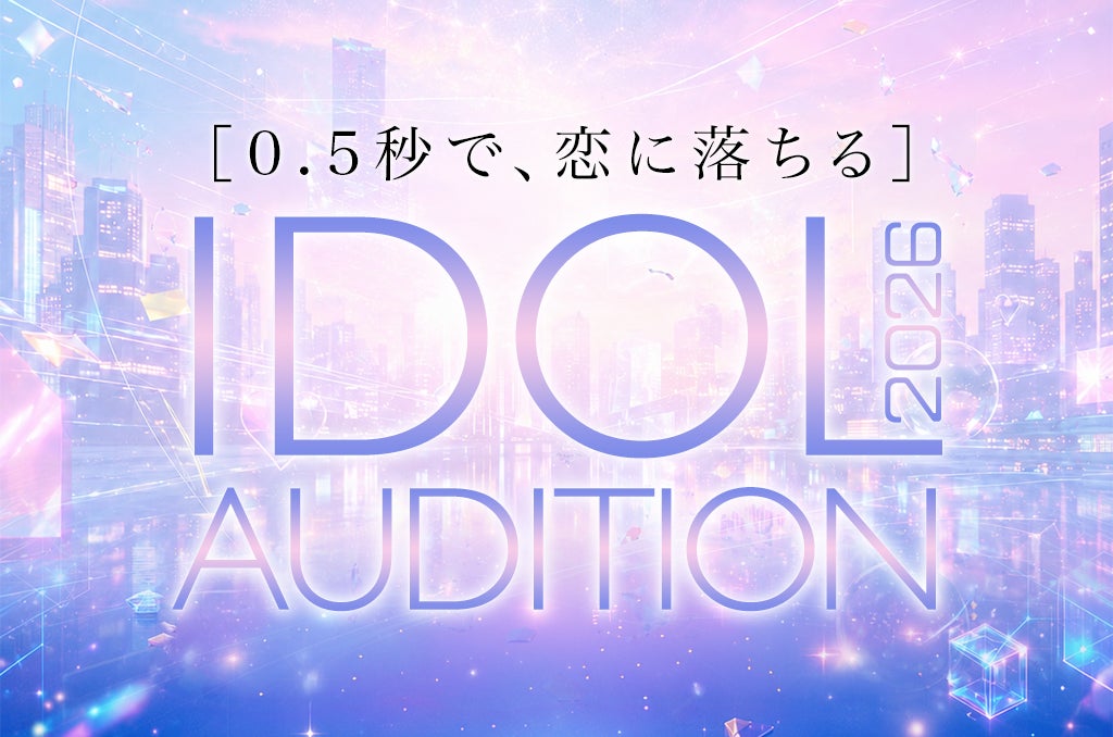 【大型会場デビュー×有名音楽プロデューサー】SVC MUSIC による新アイドルオーディションが始動！2026年11月デビュー予定！