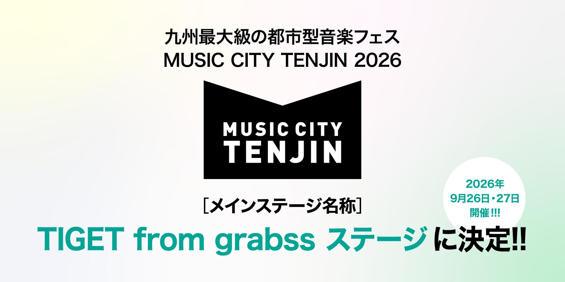 九州最大級の都市型音楽フェス「MUSIC CITY TENJIN 2026」メインステージ名称が「TIGET from grabssステージ」に決定