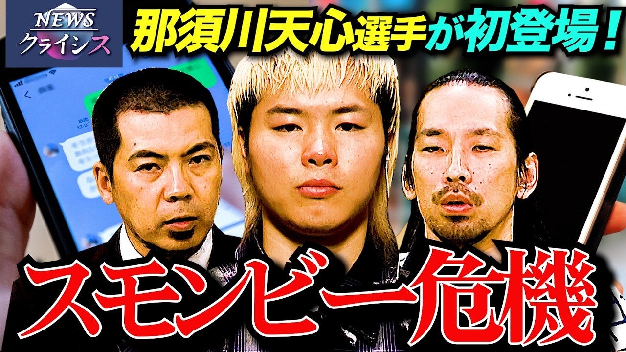 天竺川原 司会「NEWSクライシス」にまさかの那須川天心が初登場！”歩きスマホゾンビ”危機に言及【YouTubeで見逃し配信中】