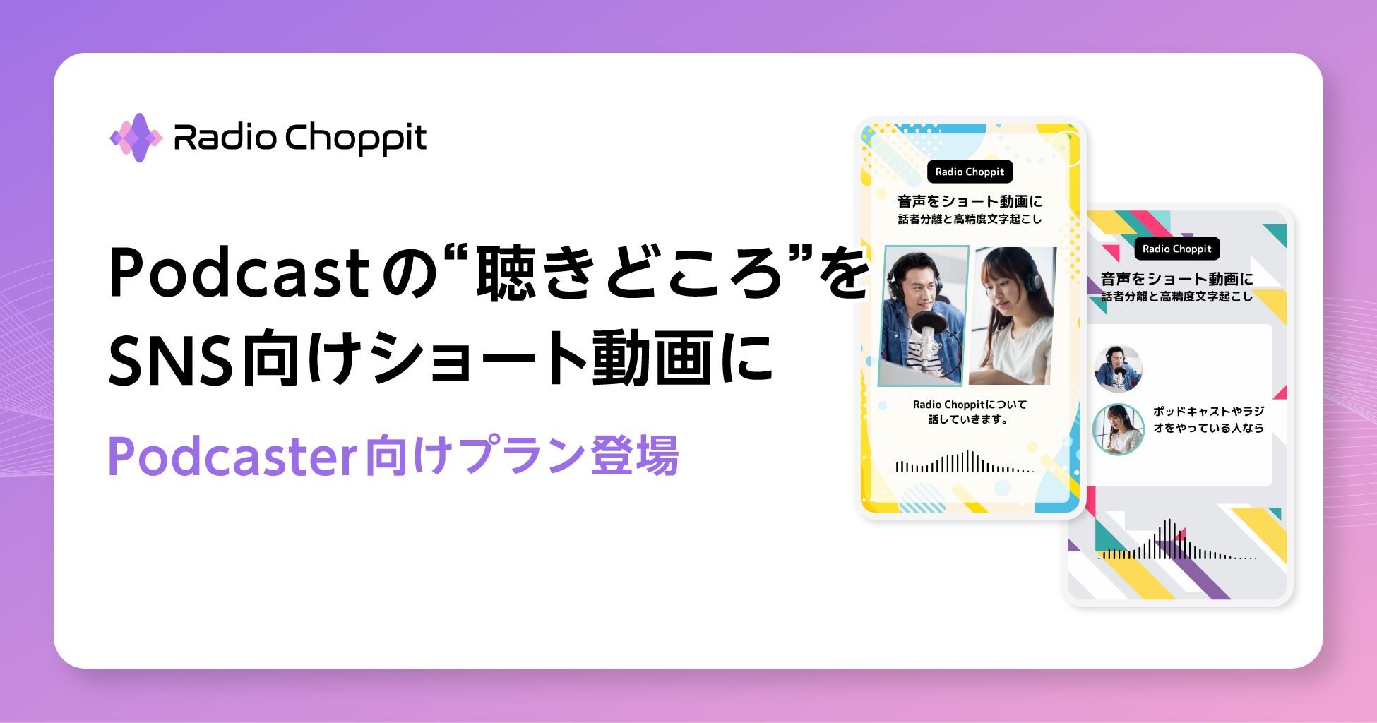 ポッドキャストの“聴きどころ”をSNS向けショート動画に。Radio Choppit、個人ポッドキャスター・ラジオ番組向け月額1,650円プラン「for ポッドキャスター」提供開始