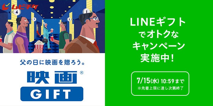 父の日ギフトにぴったり！「映画GIFT」をLINEギフトで買って贈ると“自分ももらえる”Gift1Get1キャンペーン開催