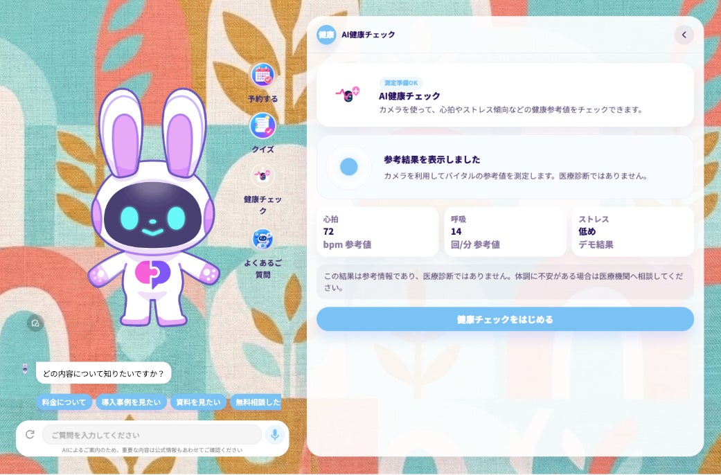 AIVy、非接触バイタルセンシングを活用した「カメラ診断AI接客キャラクター」を提供開始