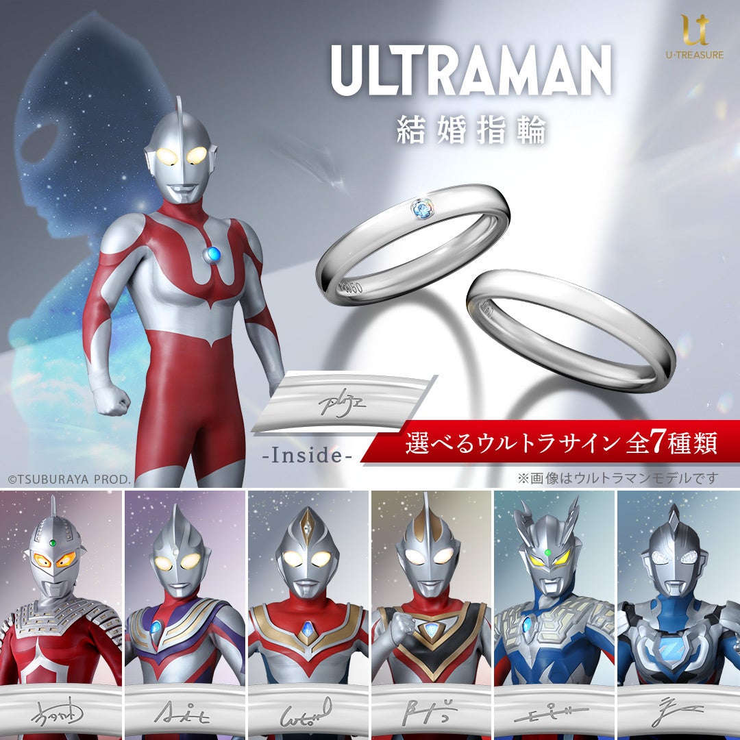 「ウルトラマンシリーズ」のブライダルリング。光の巨人たちの「勇気」と「愛」を指輪に込めて。マリッジリング（結婚指輪）2デザイン。内側には選べるウルトラサインの刻印