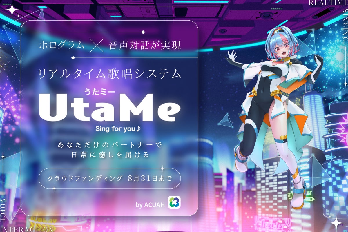 AIキャラクターアシスタント「ACUAH」 が歌で癒しを届ける！リアルタイム歌唱システム「UtaMe（うたミー）」 開発プロジェクトが「CAMPFIRE」にて7/1から支援を募集します。