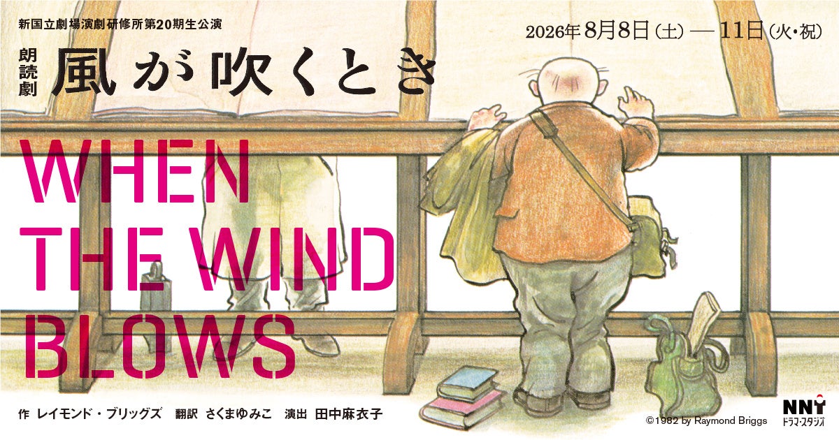 【新国立劇場】演劇研修所第20期生公演『風が吹くとき』