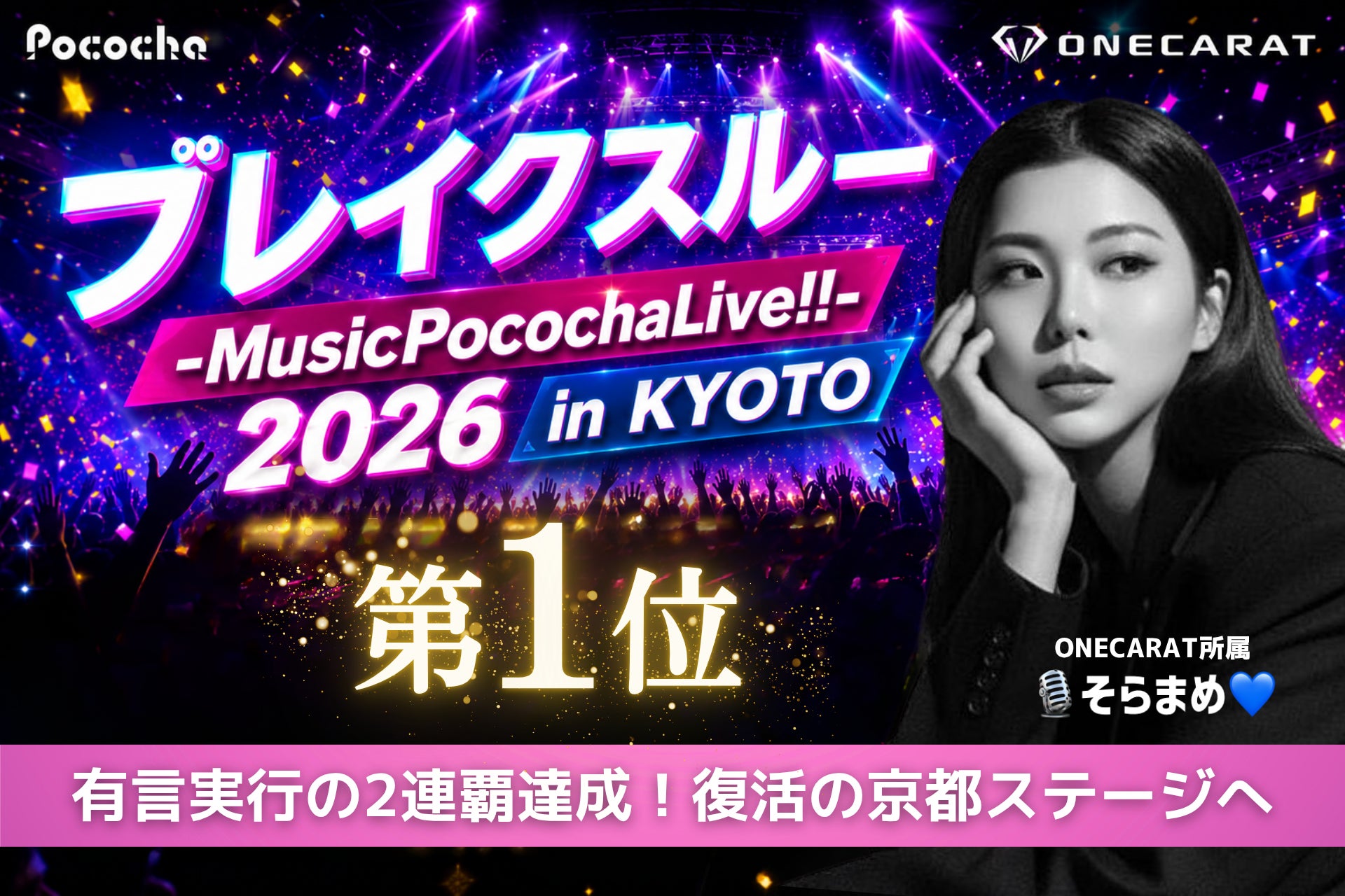 「ブレイクスルー 2026 in KYOTO」出演決定！イベント1位のONECARAT「🎙️そらまめ💙」が京都最大級のライブステージへ