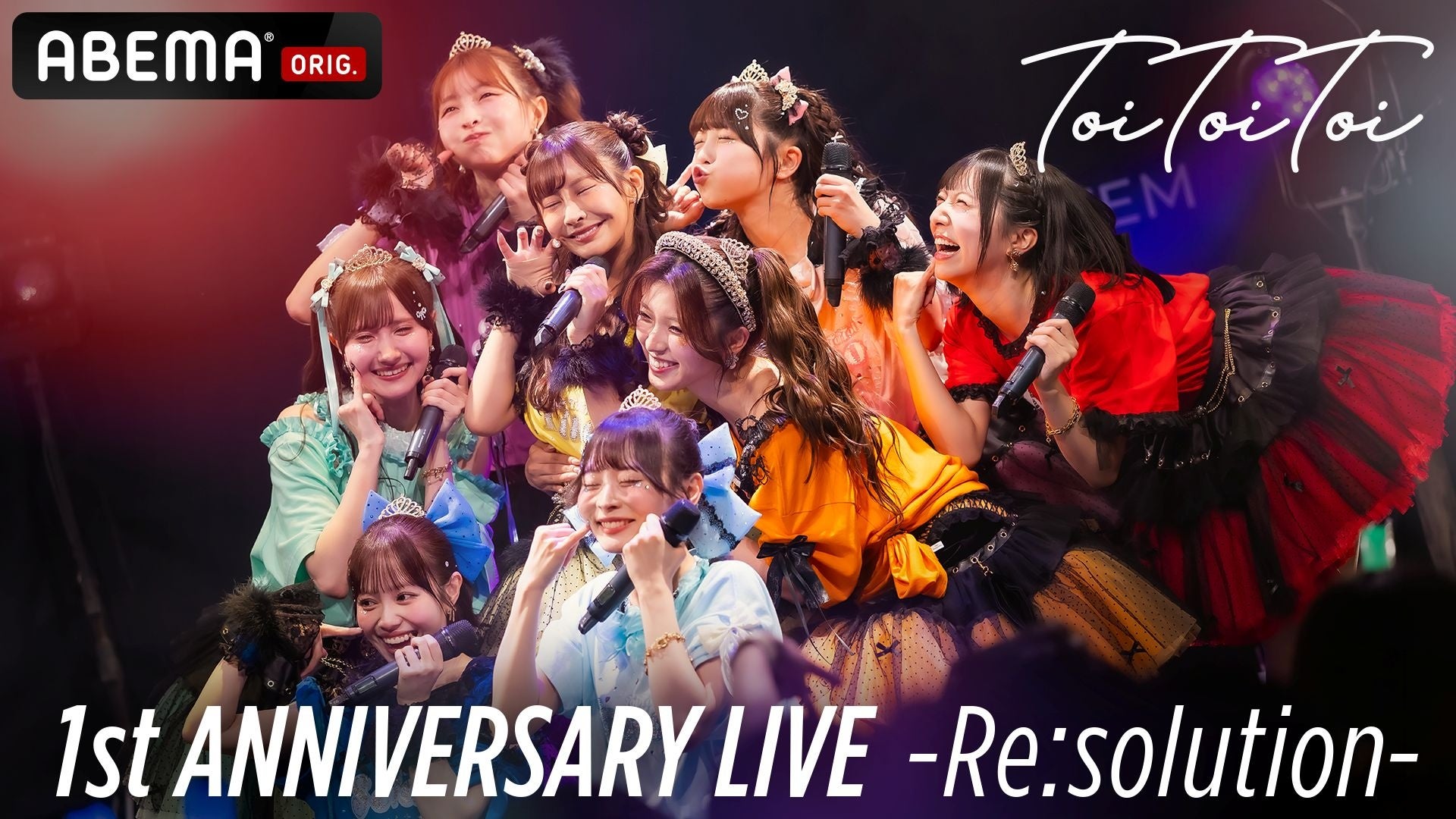 Toi Toi Toiデビュー1周年記念ライブ『Toi Toi Toi 1st ANNIVERSARY LIVE ～Re:solution～』6月20日（土）夜9時より「ABEMA」で無料放送