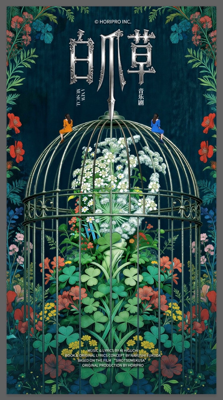 【2026年7月10日開幕】ミュージカル『白爪草』中国・上海にて中国プロダクション版上演決定！