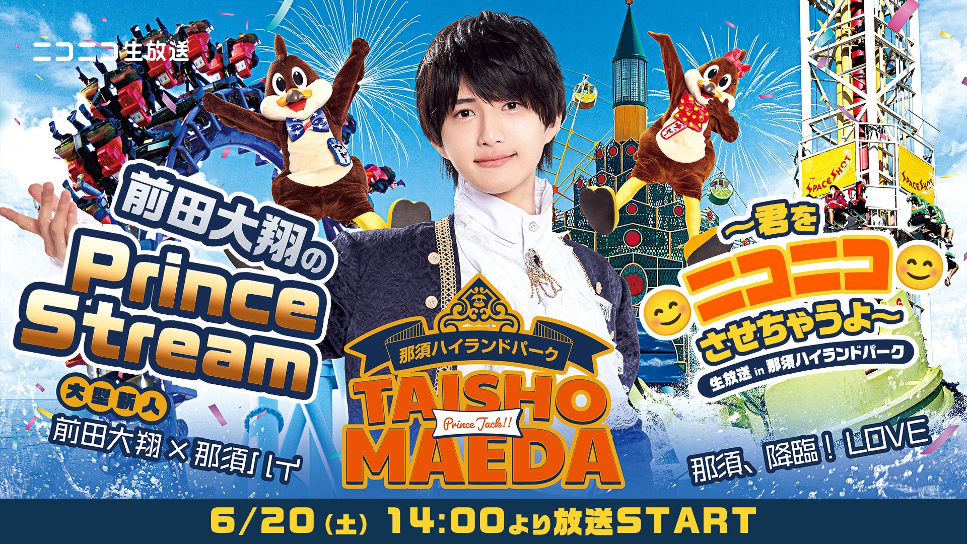 話題沸騰中のコラボイベントに密着！「前田大翔のPrince Stream 〜君をニコニコさせちゃうよ〜 in 那須ハイランドパーク」6月20日（土）14時よりニコニコ生放送でリアルタイム配信決定！
