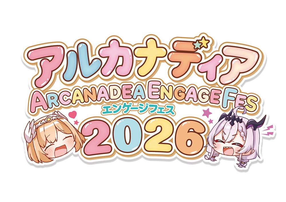 「アルカナディア」初のオンリーイベント「アルカナディア エンゲージフェス2026」が開催決定！