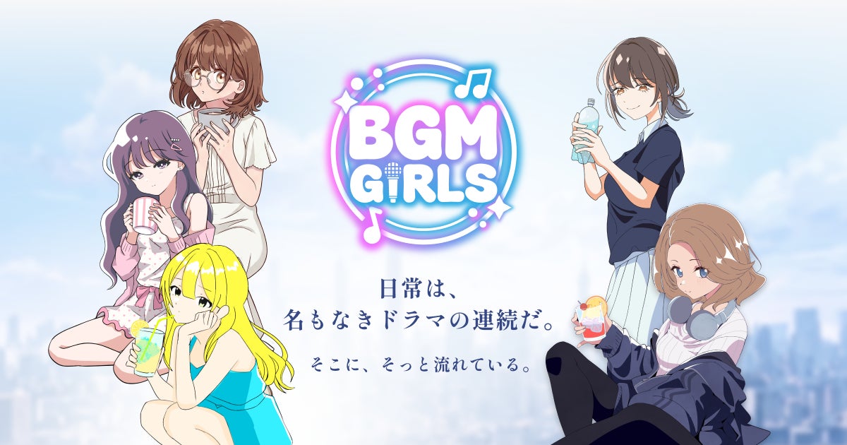 「日常は、名もなきドラマの連続だ。」各分野のプロフェッショナルが共創する次世代型ミュージックプロジェクト「BGM Girls Project」始動