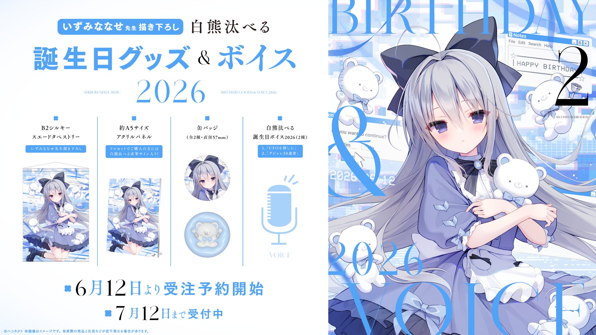 VTuber事務所ハコネクト所属『白熊汰べる』の誕生日記念グッズ&ボイスが6月12日(金)より販売開始