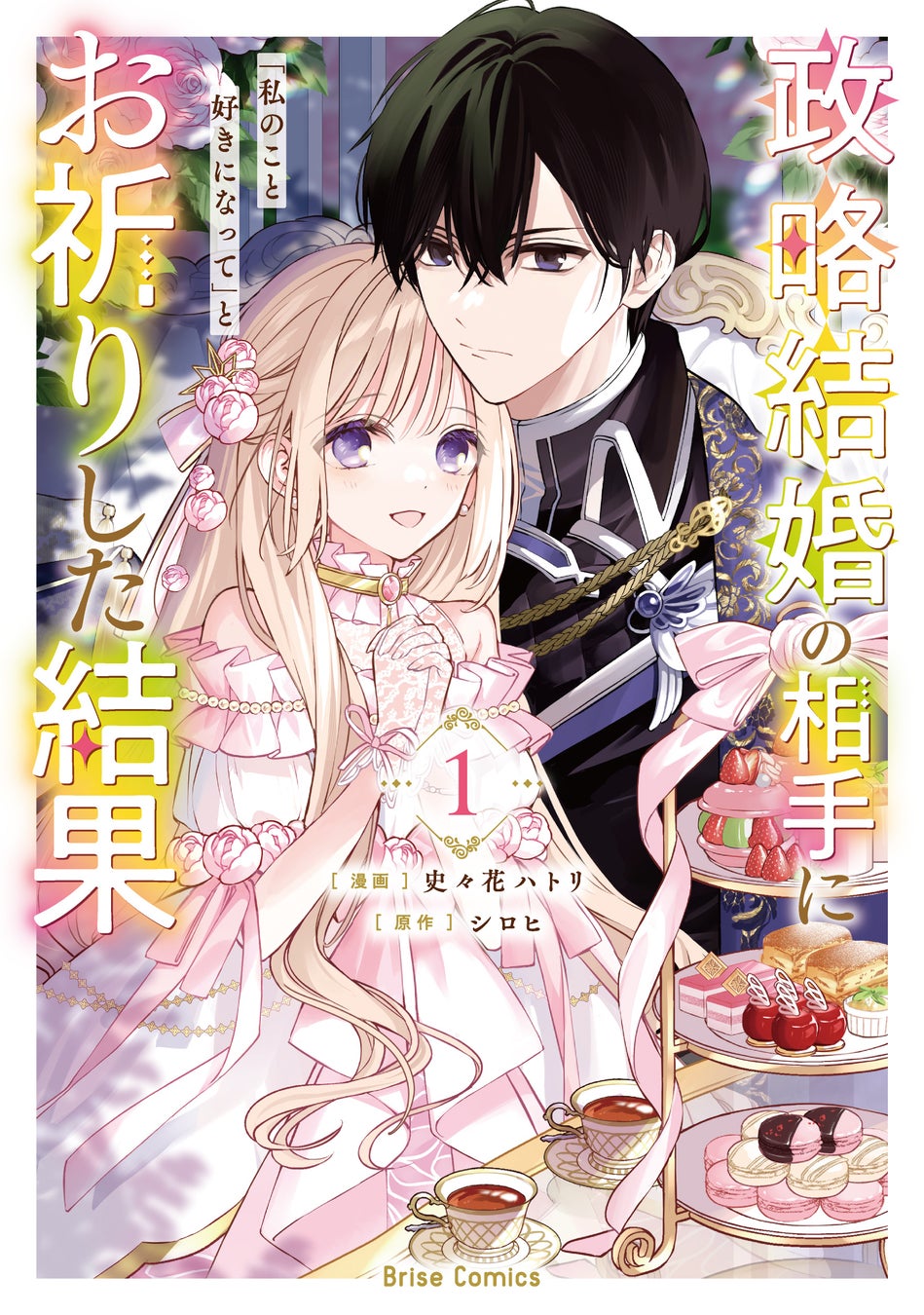 本日発売新刊コミックスのPVを公開！クールな旦那様が突然…デレた!?『政略結婚の相手に「私のこと好きになって」とお祈りした結果』「おまじない」から始まるすれ違いラブコメ待望の第1巻！！