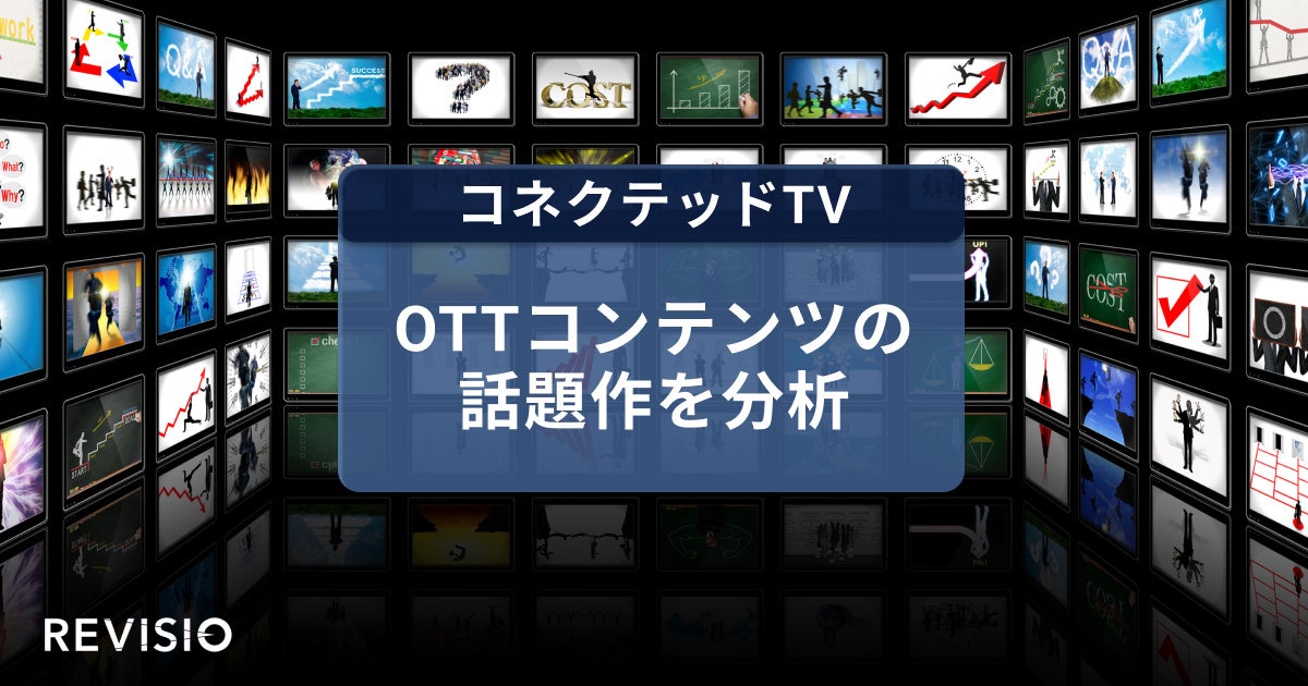 コネクテッドTVのアテンションデータを取得するREVISIO 人気コンテンツの注視度を公開