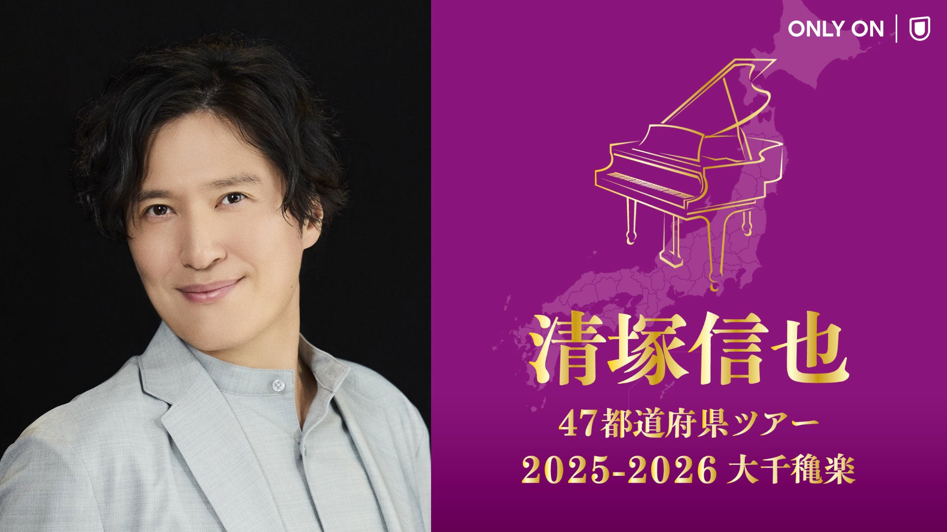 ピアニスト・清塚信也「47都道府県ツアー」ファイナル公演をU-NEXTにて独占生配信決定！