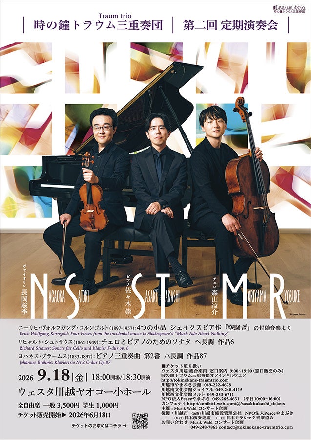 クラシック初心者も奥深い作品を楽しめる！解説付き演奏会『時の鐘トラウム三重奏団第2回定期演奏会』ウェスタ川越にて開催決定
