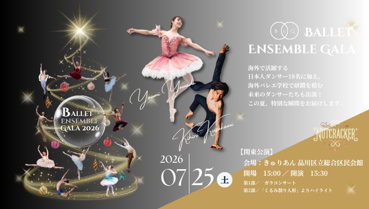 【バレエアンサンブルガラ2026・関東公演】名作バレエが楽しめる贅沢なプログラム！上演作品のすべてが明らかに！