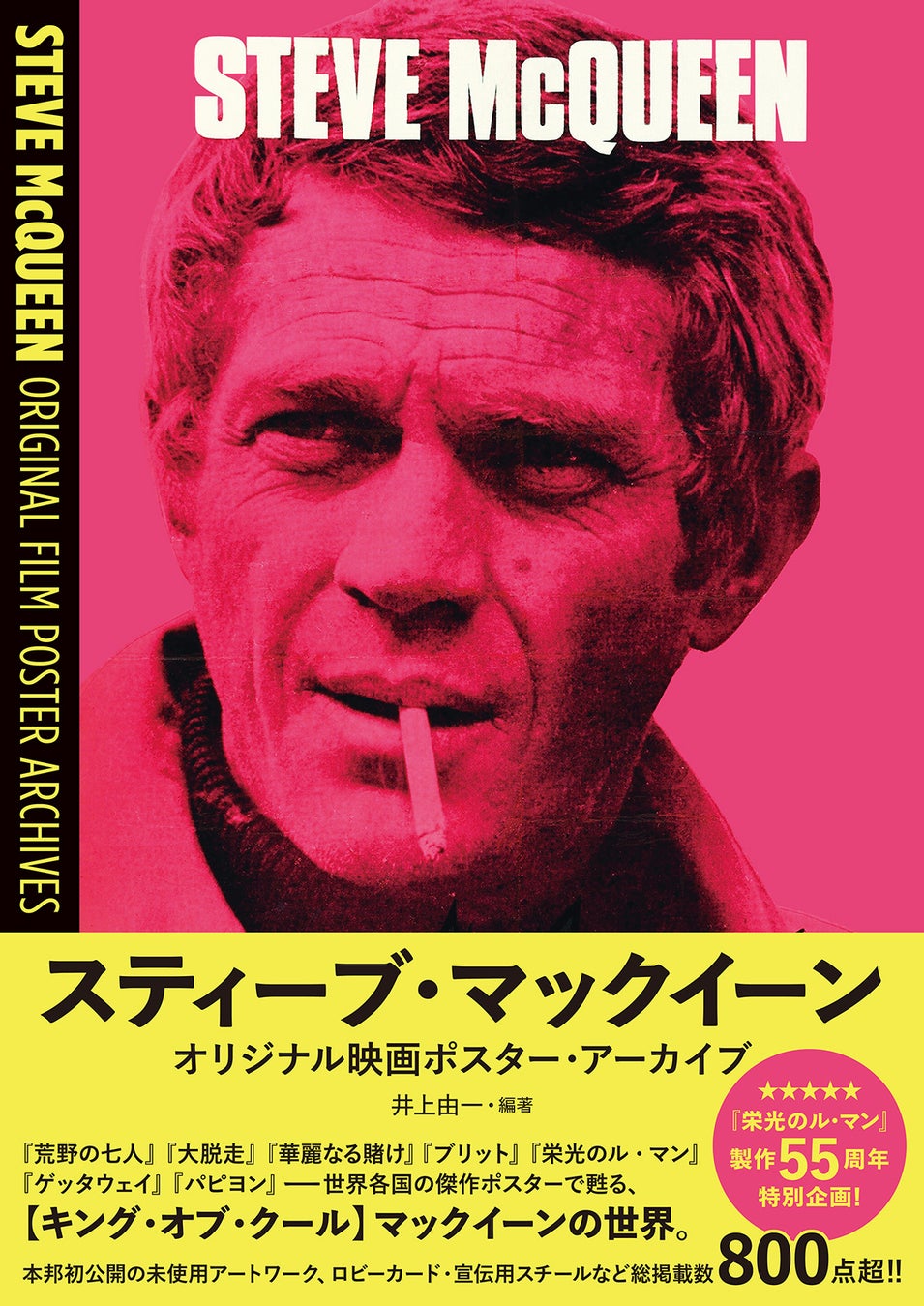 「栄光のル・マン」製作55周年特別企画！『スティーブ・マックイーン オリジナル映画ポスター・アーカイブ』7月16日（木）発売決定