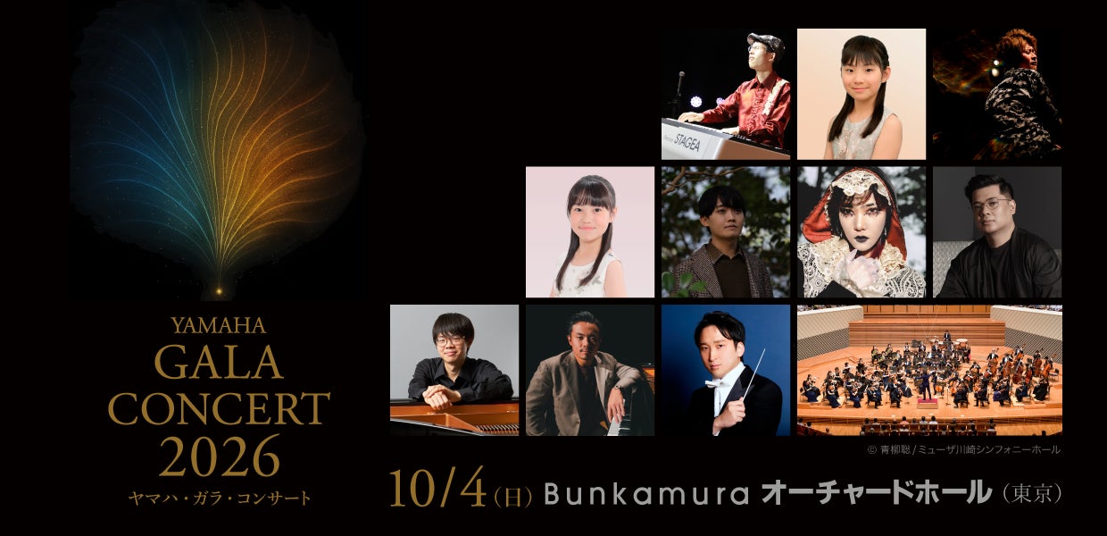 次世代の才能と豪華アーティストが紡ぐ音楽の祭典「YAMAHA GALA CONCERT 2026」10月4日（日）開催決定！