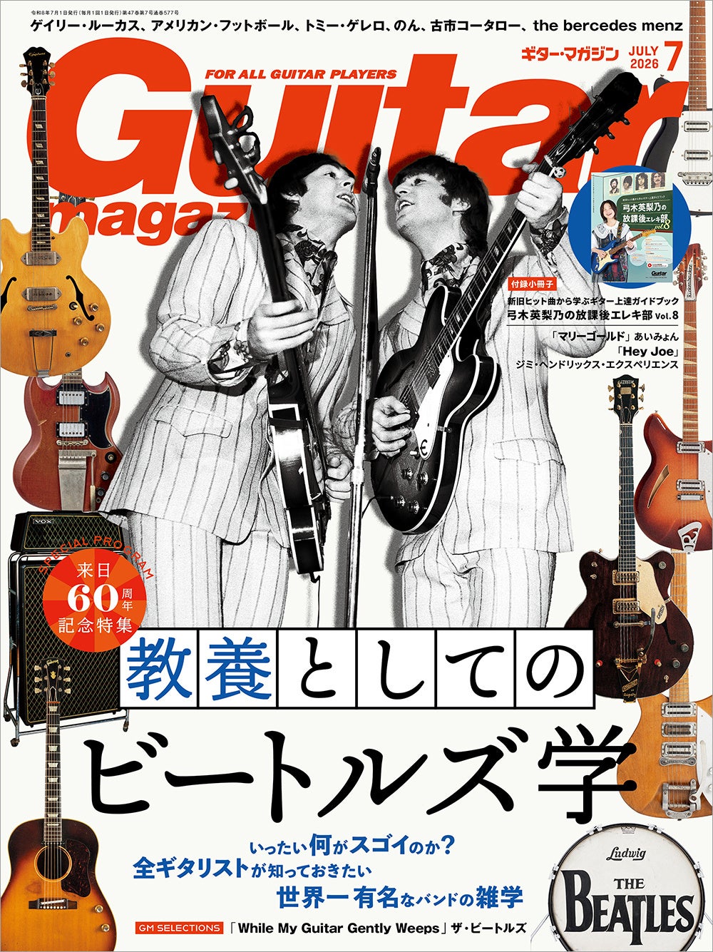 ギター・マガジン2026年7月号が本日発売　今さら聞けない、教養としてのビートルズ超入門