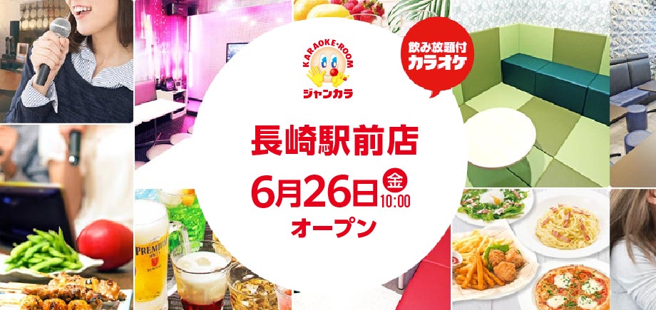 長崎駅前に、毎日がお祭りのように賑わう場所が登場！ジャンカラ『長崎駅前店』グランドオープン!