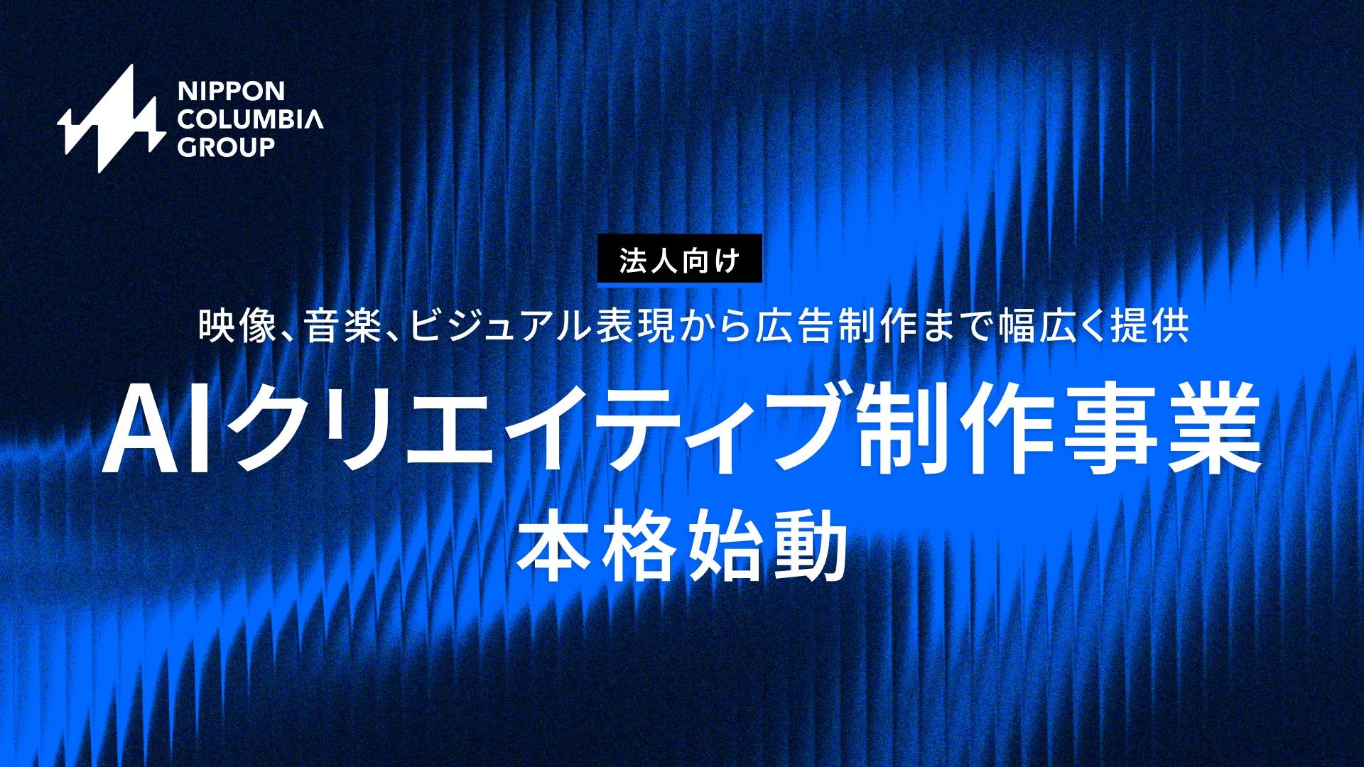 日本コロムビアグループ、「AIクリエイティブ制作事業」を本格始動エンタメ領域の制作ノウハウを活かした映像コンテンツから広告制作まで幅広く提供
