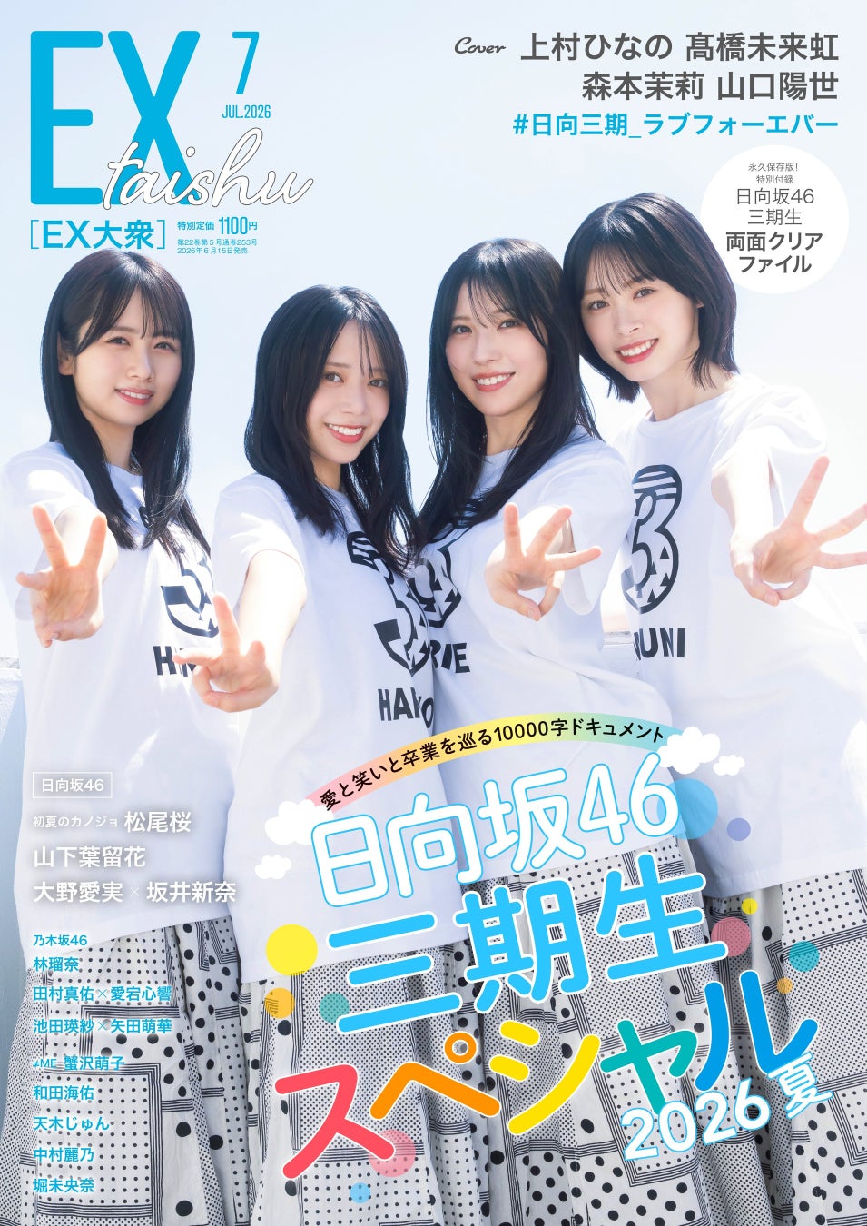 日向坂46 三期生・上村ひなの、髙橋未来虹、森本茉莉、山口陽世がEX大衆 表紙＆巻頭に登場！　三期生LIVE、山口卒業を前に…さらにアツい絆を！
