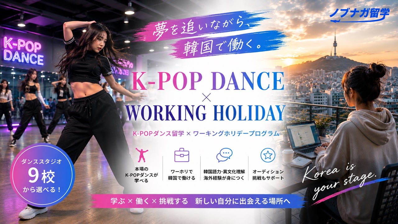 K-POPアイドル・ダンサーを目指す若者を支援。韓国で働きながら学べる『韓国ダンスワーホリプログラム』始動
