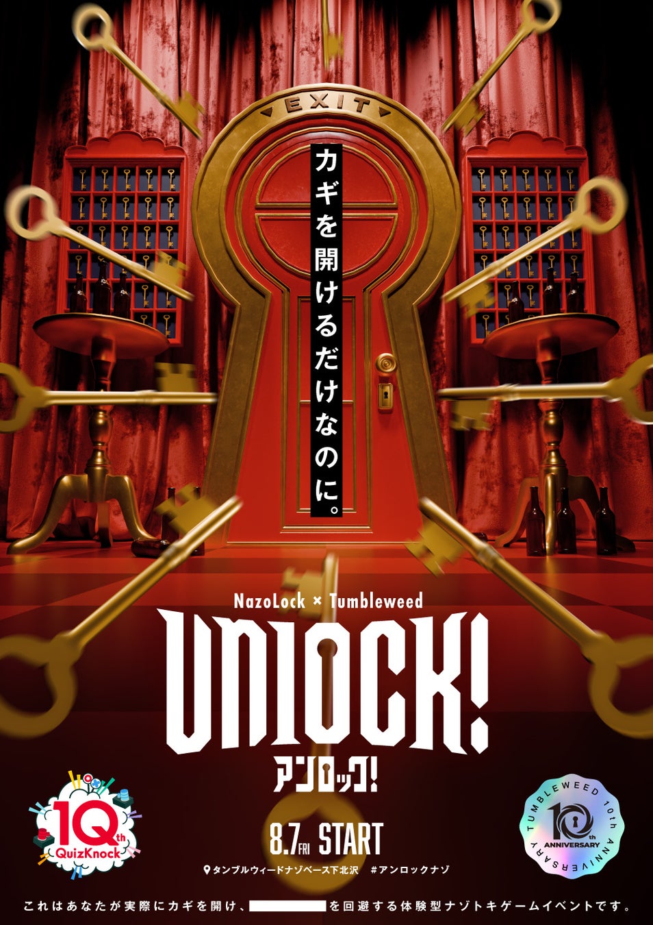 2026年に共に10周年を迎えるQuizKnockとタンブルウィードがコラボ！　体験型ナゾトキ公演「Unlock!」を8月7日から期間限定で開催します