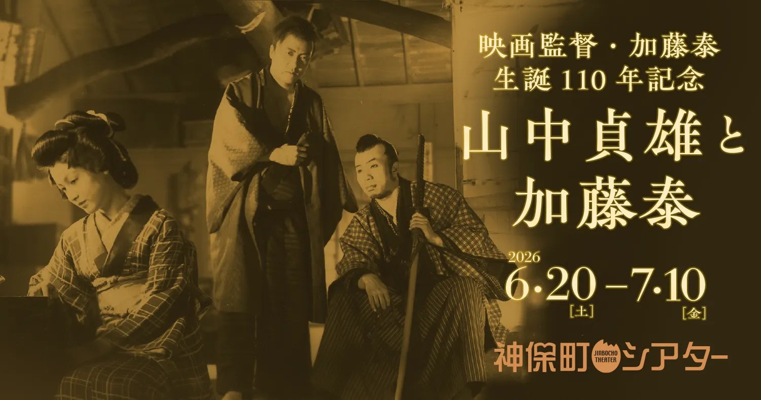【神保町シアター】日本映画史に名を残すふたりの天才監督の圧倒的フィルモグラフィー！「山中貞雄と加藤泰」特集上映開催！ ──6/20(土) より
