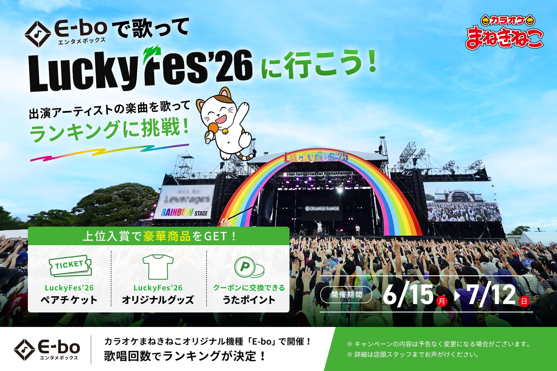 【カラオケまねきねこ×LuckyFes’26】6月15日（月）14：00よりコラボイベント開催！E-boで歌ってフェスに参加しよう！