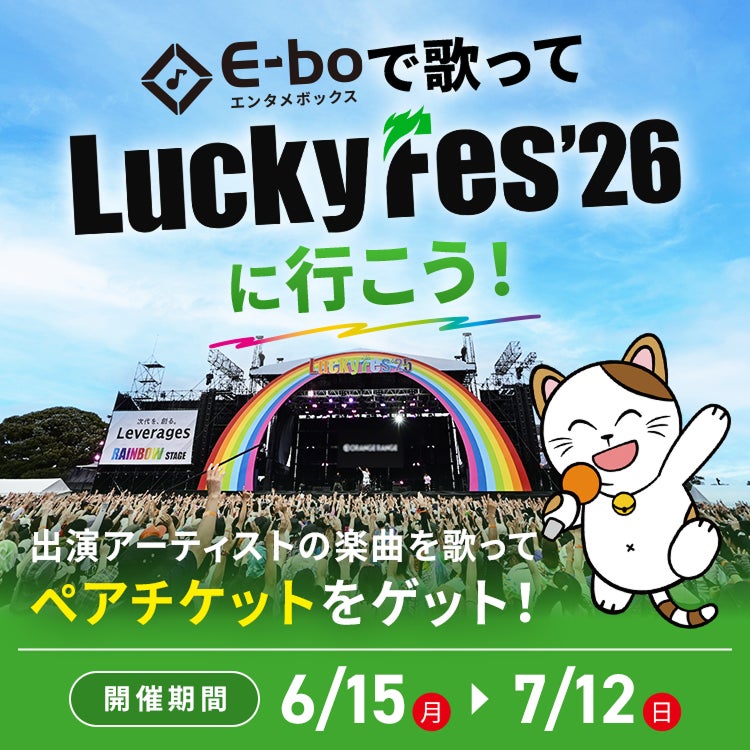 LuckyFes’26、カラオケまねきねこ700店舗以上で「歌ってラッキー」コラボ。出演アーティストの曲を歌い上位入賞すれば豪華商品をゲット！