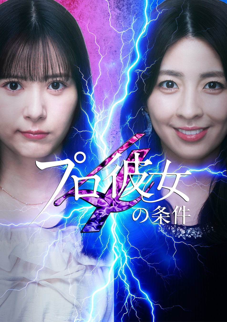 BUMP史上最速・最大のヒット作「プロ彼女の条件」待望のシーズン４が６月19日独占配信決定！主題歌はThis is LASTの書き下ろし新曲に決定！