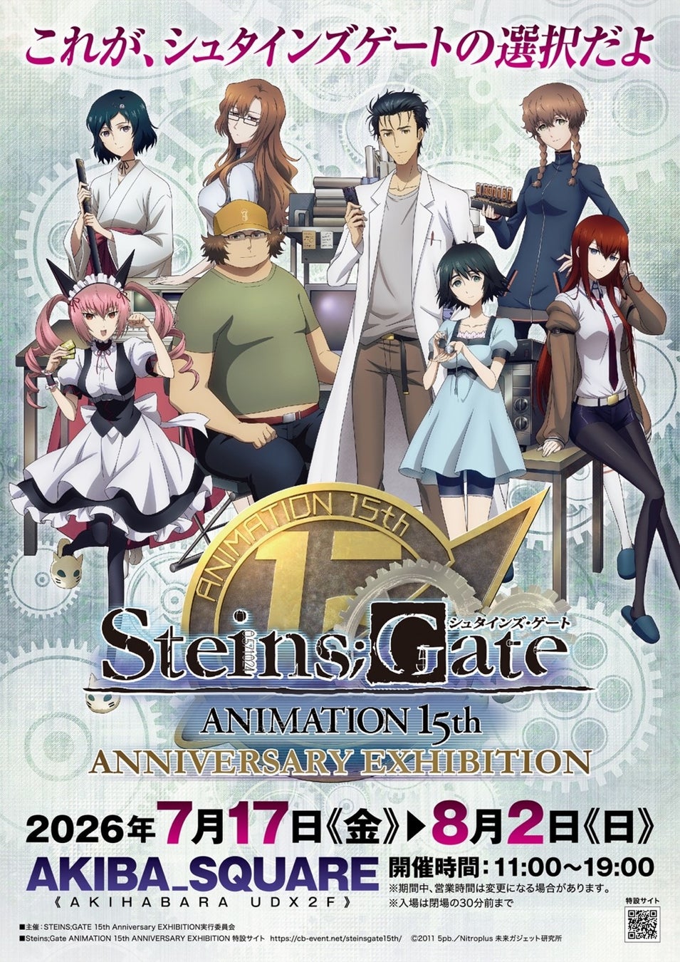 TVアニメ「シュタインズ・ゲート」の放送15周年を記念して、「シュタインズ・ゲート ANIMATION 15th Anniversary EXHIBITION」が、東京・秋葉原にて開催決定！