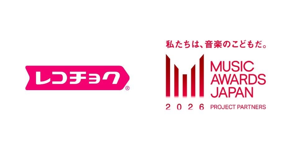 レコチョク、2年連続で音楽業界関係者5000名が参加する国際音楽賞『MUSIC AWARDS JAPAN 2026』の専用投票システムを開発