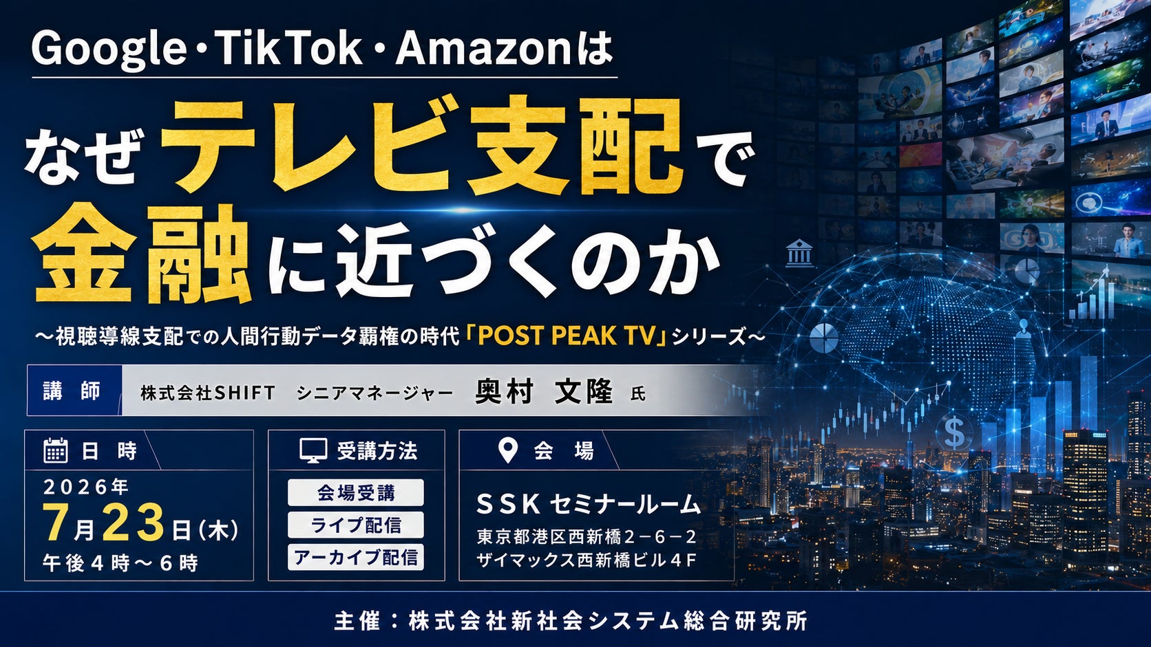 「Google・TikTok・Amazonはなぜテレビ支配で金融に近づくのか」と題して、株式会社SHIFT シニアマネージャー 奥村 文隆氏によるセミナーを2026年7月23日(木)に開催!!