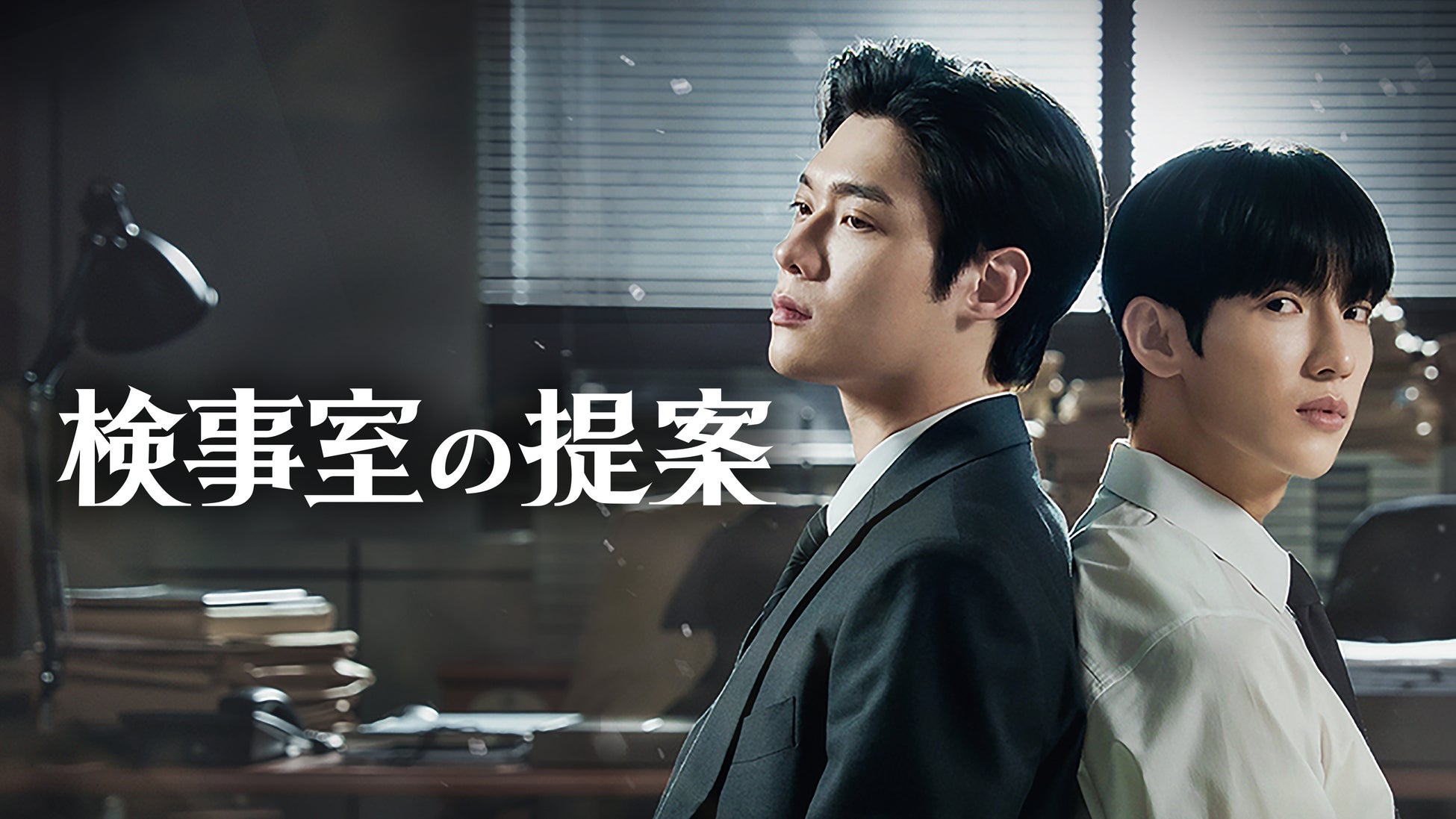 【フジテレビ】韓国BL 『検事室の提案』FODにて独占配信決定！ ６月26日（金）０時より世界同時配信スタート
