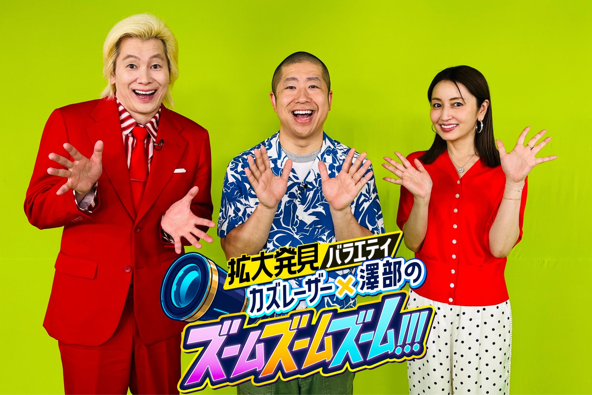 ズームバラエティ!?カズレーザー「納税者、国民全員に見てもらいたい（笑）」東京駅と大相撲の意外な関係？