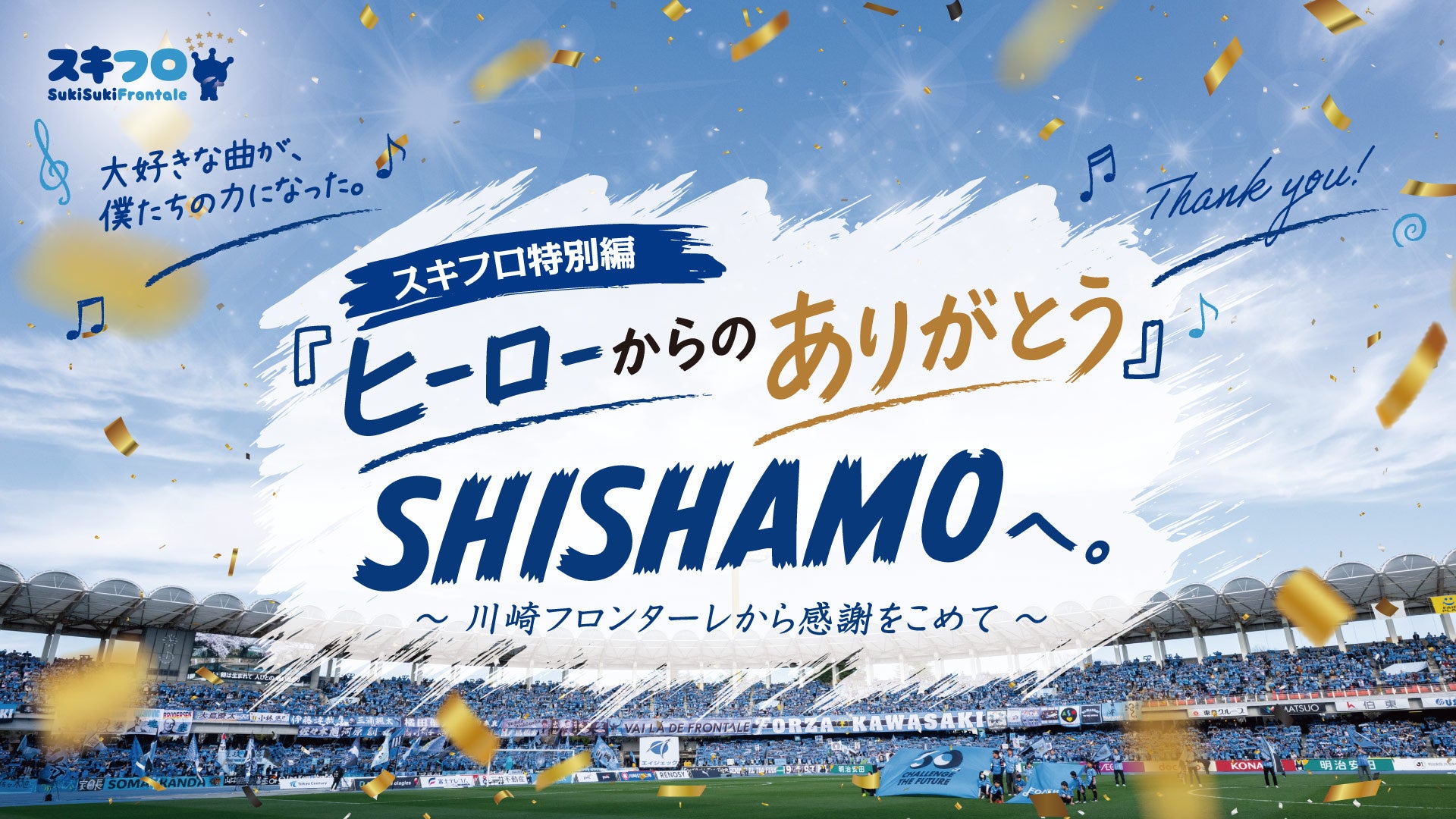 スタジアムワンマンライブをもって活動終了するSHISHAMOと川崎フロンターレの絆を描く特別番組をイッツコムが制作・放送