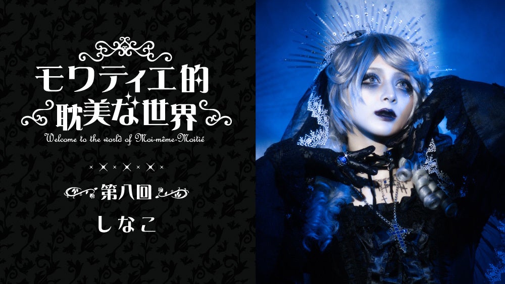 Moi-même-Moitié（モワ・メーム・モワティエ）オンラインサロンの人気企画に、原宿カルチャーを牽引するクリエイター・しなこが登場！6月12日（金）15:00公開