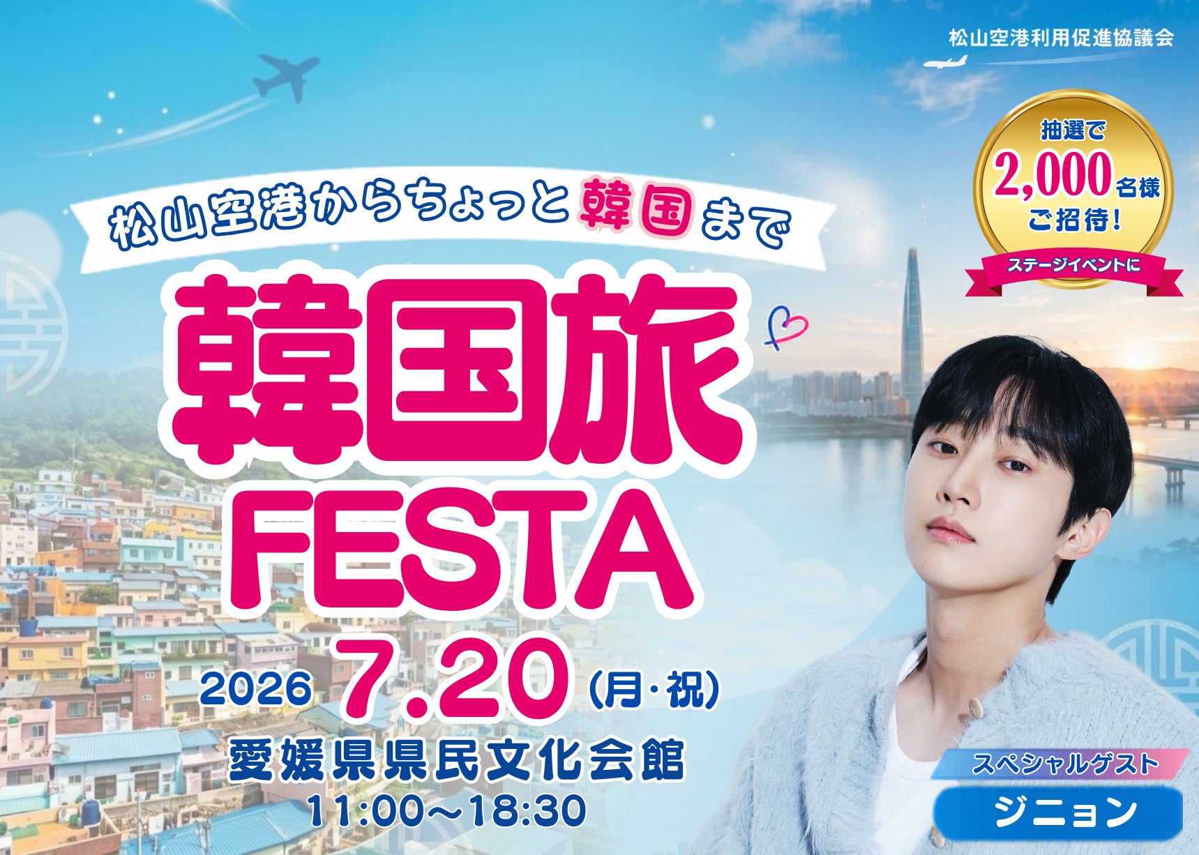 韓国俳優ジニョンが愛媛にやってくる！抽選で2,000名を無料ご招待！「韓国旅FESTA」が7月20日（月・祝）に開催決定！本日より事前応募スタート