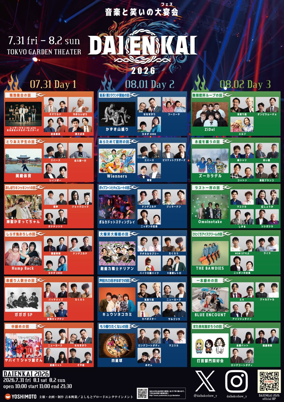 2026年7月31日(金)、8月1日(土)、2日(日)開催『DAIENKAI 2026』追加出演者＆コラボ組み合わせ発表のお知らせ