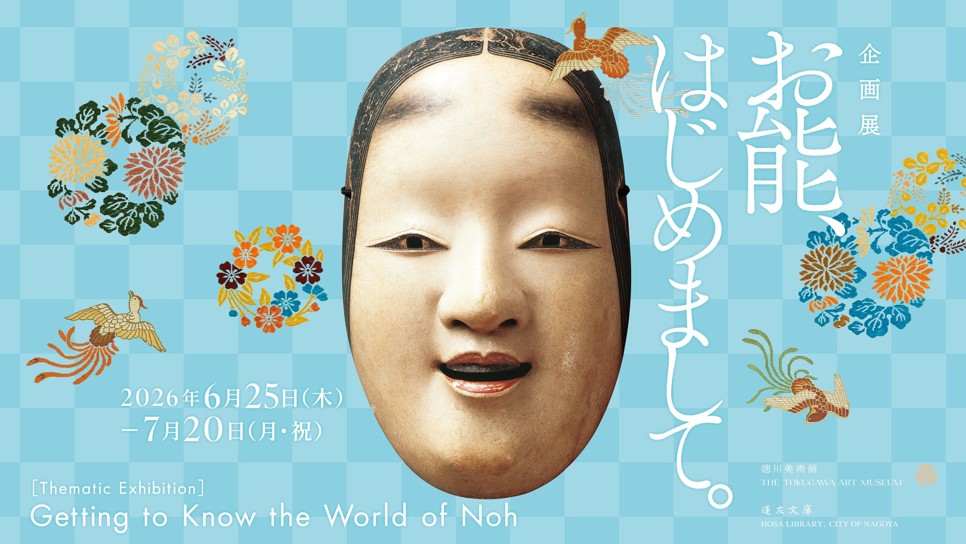 企画展「お能、はじめまして。」名古屋の徳川美術館で開催