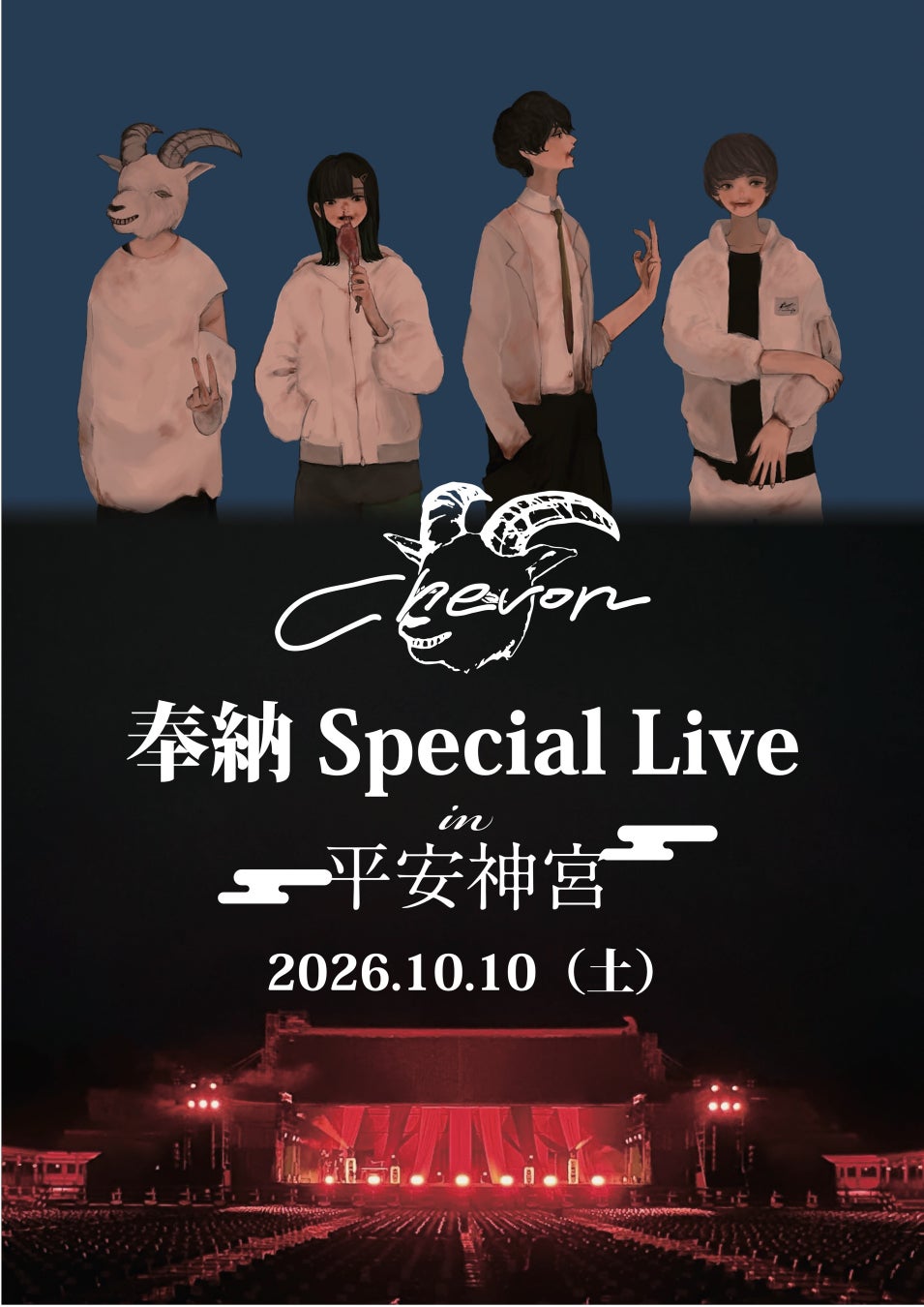 Chevonとベリーグッドマンが、京都・平安神宮でそれぞれ単独ライブを開催！　歴史ある舞台で実現する一夜限りの一期一会！！　この瞬間、この場所でしか出会えない感動をお届けします。