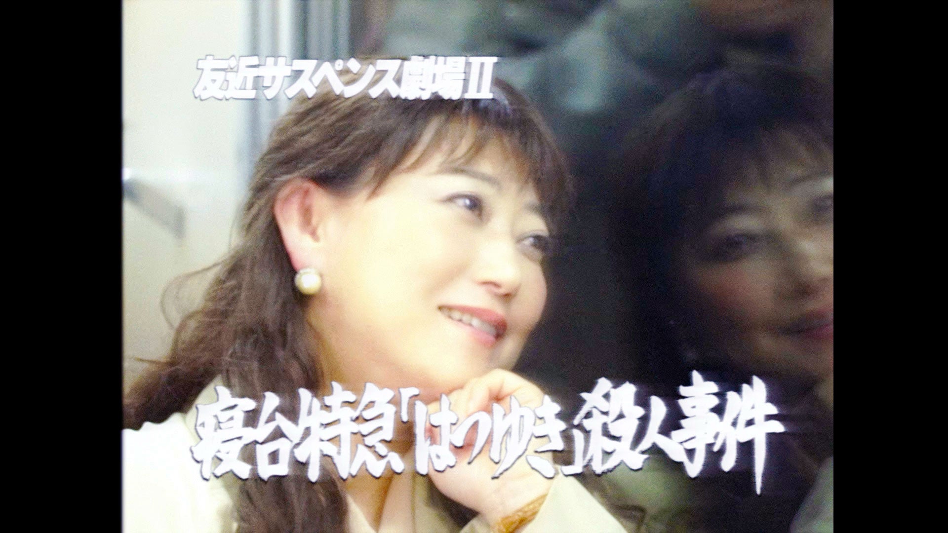 【遂に解禁！】友近サスペンス劇場 第２弾『寝台特急「はつゆき」殺人事件』特報映像を公開