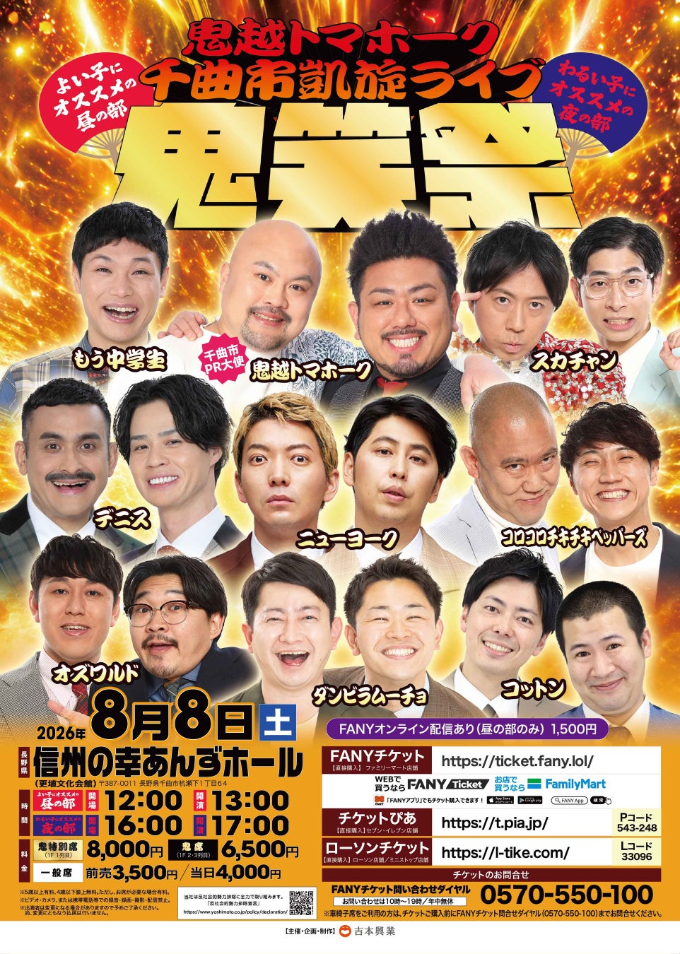 【長野県千曲市PR大使】鬼越トマホーク初の地元凱旋ライブ『鬼笑祭』8月８日(土)開催決定！ニューヨーク、オズワルド、コットンら実力派芸人9組が集結