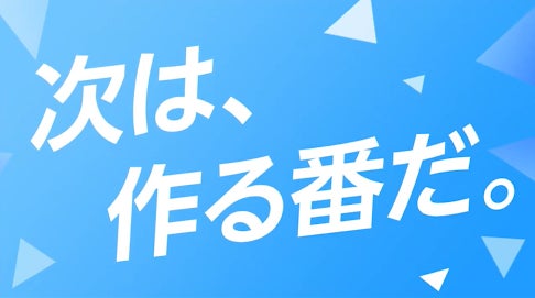 番組を「観る人」から「作る人」へ。エンタメ特化の人材サービスがTVerでCM配信を開始！