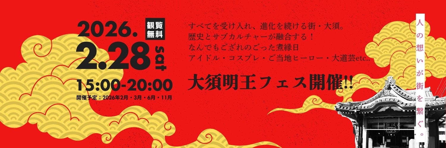 大須の回遊型カルチャーフェス第14回「大須明王フェス」2026年6月28日に開催決定